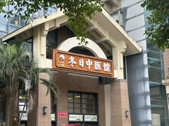 -冬日中医馆
