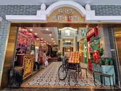门面-点都德(北京路贰店)
