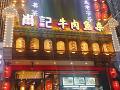 门面-肖记公安牛肉鱼杂馆· 省级非物质文化遗产(仁和路店)