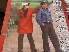 -阿殳菜馆·私厨(水围村店)