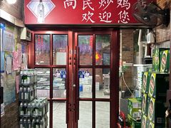 -向民炒鸡老店(火车站店)