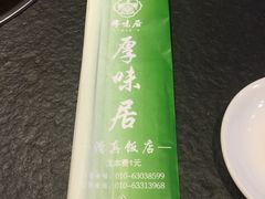 -厚味居炙子烤肉·清真(天桥南纬路店)