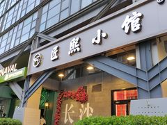 -匠熙小馆(崇文门店)