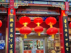 -四宜糕团店(南大街店)