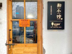 -猫爷的腔调·黔小馆(交大医学住宅区店)