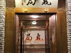 门面-局气烤鸭·北京菜(前门店)