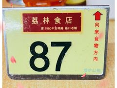-荔林食店(西华路店)