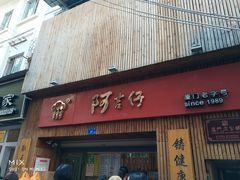 -阿吉仔(大元路店)