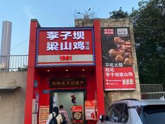 -李子坝梁山鸡(李子坝大鸡哥店)