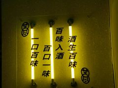 -苦尽酒馆·川菜(鼓楼店)
