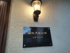 -杜月笙公馆旧址