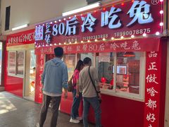 -盐帮80后冷吃兔·自贡特产·手撕兔(通达总店)