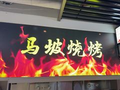 -清真·马坡烧烤涮牛肚·酸浆火锅(新区总店)