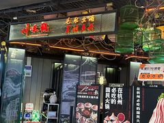 -川味观·鲜货火锅(景芳水湘店)