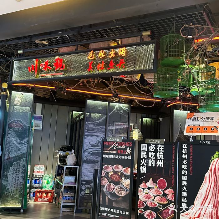 川味观·鲜货火锅(景芳水湘店)图片