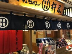 -杵屋(京都ポルタ店)