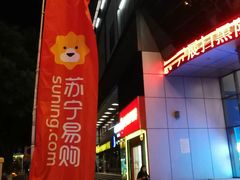 -苏宁易购(Suning Elec无锡五洲国际装饰城)