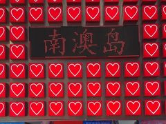 -南澳岛打卡果汁冰公司