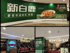 -新白鹿餐厅(爱琴海购物中心店)