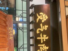 门面-受气牛肉·重庆耙牛肉(来福士店)
