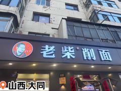 门面-老柴削面(向阳里店)
