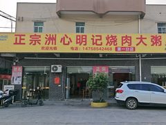 -洲心明记烧肉大粥(总店)