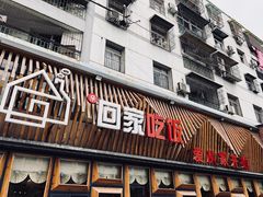 -亲回家吃饭餐厅(黄陂店)