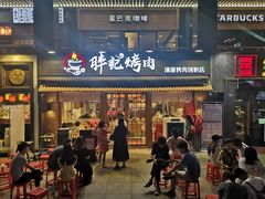 门面-胖记烤肉(江汉路店)