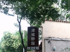 -静园(和平区)