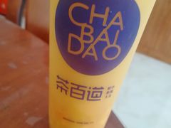 -茶百道(义乌之心店)