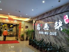 等位区-點無缺茶楼·海鲜酒家(世博店)