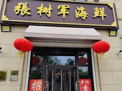 门面-张树军海鲜(王府壹号店)