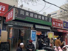 -同来顺烧烤餐厅(哈尔滨道店)