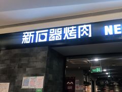 门面-新石器烤肉(百联川沙店)