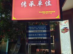 -临江后街鳝丝(临江店)