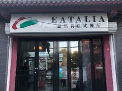 门面-EATALIA意塔利意式餐厅(鼓楼店)