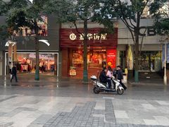 -嘉华饼屋JOY BAKERY(南屏街店)