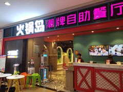 门面-火锅岛潮牌自助餐厅(天津天佑城店)
