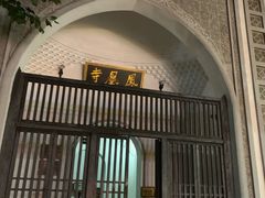 -凤凰寺