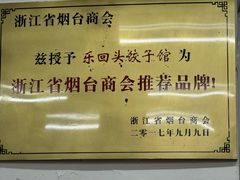 -乐回头饺子店