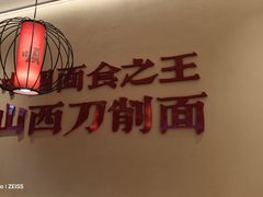 -顺溜·手工刀削面·黑金店(铜锣湾店)