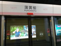 -蒲黄榆(地铁站)