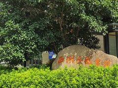 -西湖区图书馆(古墩路)