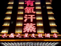 -水晶之星洗浴温泉汗蒸