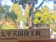 -太平天国侍王府