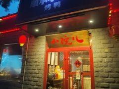 -顺承小院儿