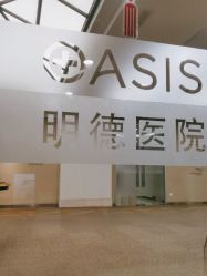 点击看大图 -北京明德医院