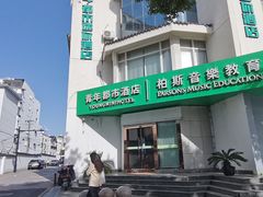 -青年·都市迷你酒店(观前街地铁站店)