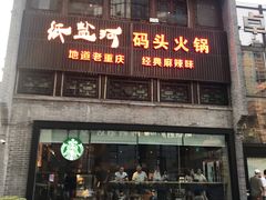 门面-纸盐河码头火锅(十八梯店)