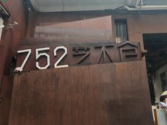 -752艺术仓
